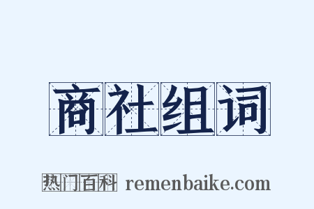 商社组词是什么意思的图片